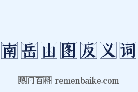 南岳山图反义词是什么意思的图片